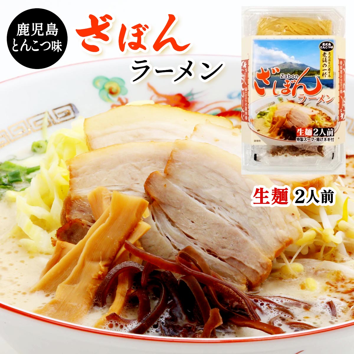 ラーメン [イシマル食品] ざぼんラーメン 鹿児島とんこつ味 2食 フードパック /鹿児島ラーメン とんこつラ