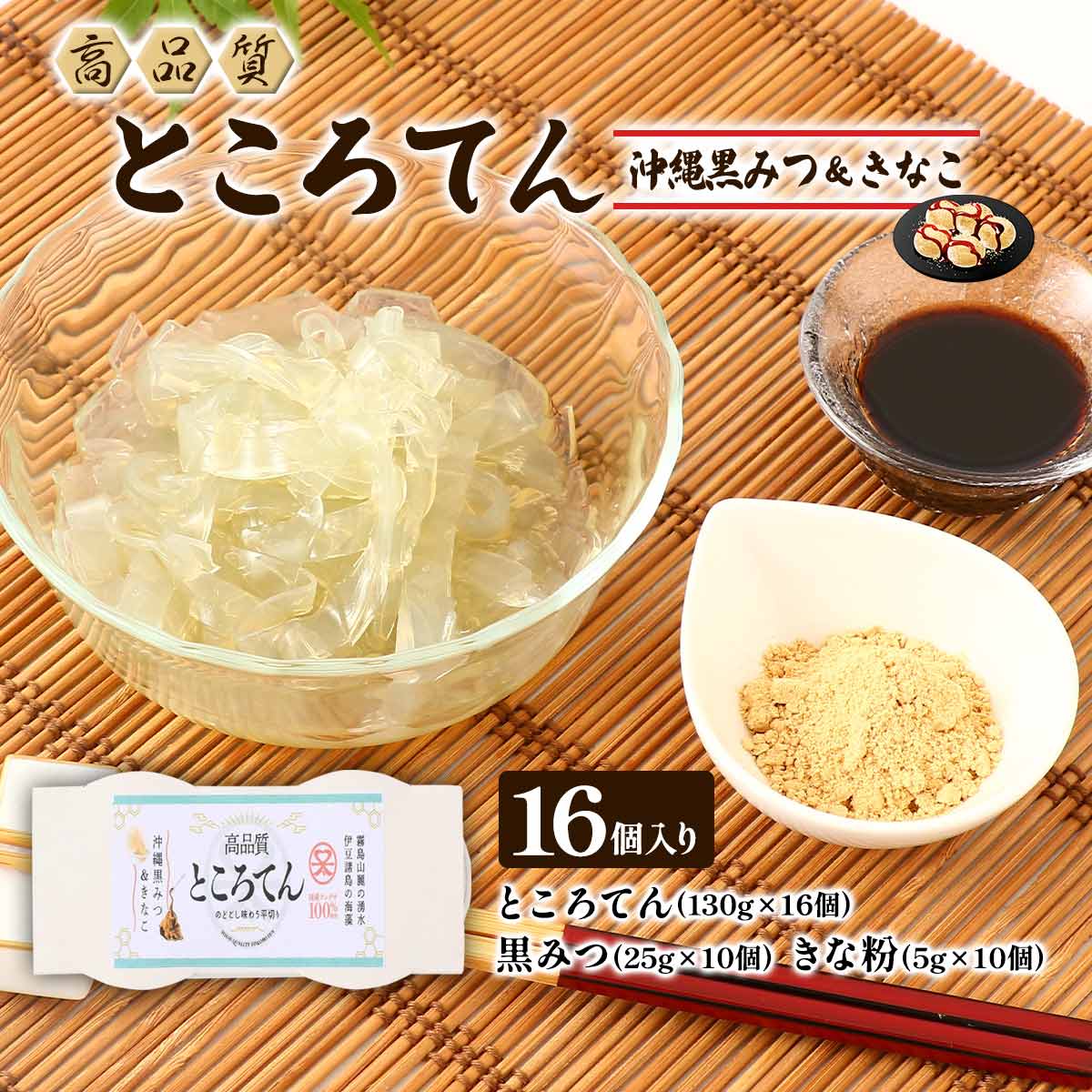 【商品特徴】新感覚のスイーツところてん スイーツタイプのところてんは、食べやすい平らなところてんです。 黒蜜が良く絡みついて、従来のところてんよりも、よりスイーツ感が増します。 高品質ところてんは、原料のテングサだけではなく、製法にもこだわり抜いた逸品です。 健康に、ダイエットに、間食に、最高のところてんをご賞味ください。 商品説明メーカー所在地 原材料 ところてん:テングサ、醸造酢 たれ:沖縄黒糖みつ きな粉:大豆 原産国 日本 内容量 ところてん(130g×16個)、黒みつ(25g×10)、きな粉(5g×10) アレルギー表示 大豆 温度帯 常温 メーカー名 株式会社シーアグジャパン鹿児島県肝属郡南大隅町3912