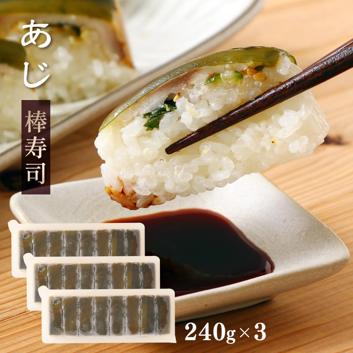 [フェニックス] 寿司 あじ棒寿司 3本セット 240g×3本 /寿司 すし 押し寿司 棒寿司 冷凍寿司 九州産 あじ 鯵 酢〆あじ 北海道産昆布 甘酢漬け昆布 冷凍食品 解凍するだけ ふんわり成形 ほろり食感