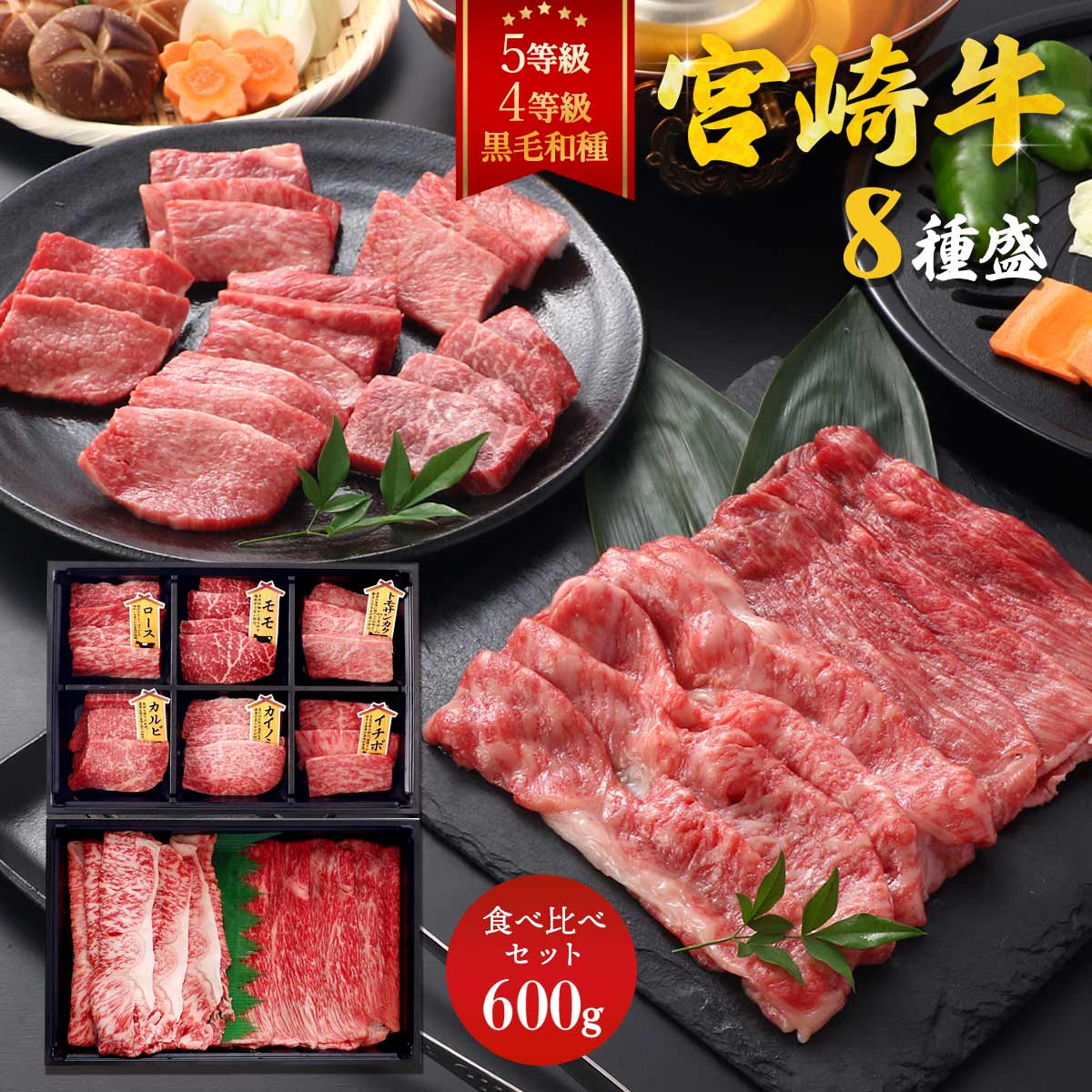 [一真] 牛肉 宮崎牛8種盛り 600g(焼肉6種300g(ロース、カルビ、モモ、カイノミ、トモサンカク、イチボ各50g)、すきしゃぶ2種300g(牛モモ、牛バラ各150g)) /牛肉 宮崎牛 焼肉 すき焼き しゃぶしゃぶ 食べ比べセット 国産和牛 希少部位 贈り物 ギフト パーティー お祝い