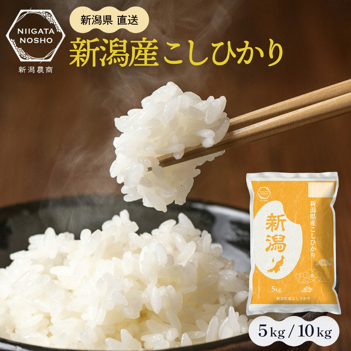 【令和8年産】 新米 新潟産コシヒカリ 精米 5kg・10kg [新潟農商] 送料無料 / 新潟県産 国産 こしひかり お米 ブランド米 厳選 粘り ふっくら おにぎり お弁当 食卓 おいしい お米 白米 単一原料米 産地直送