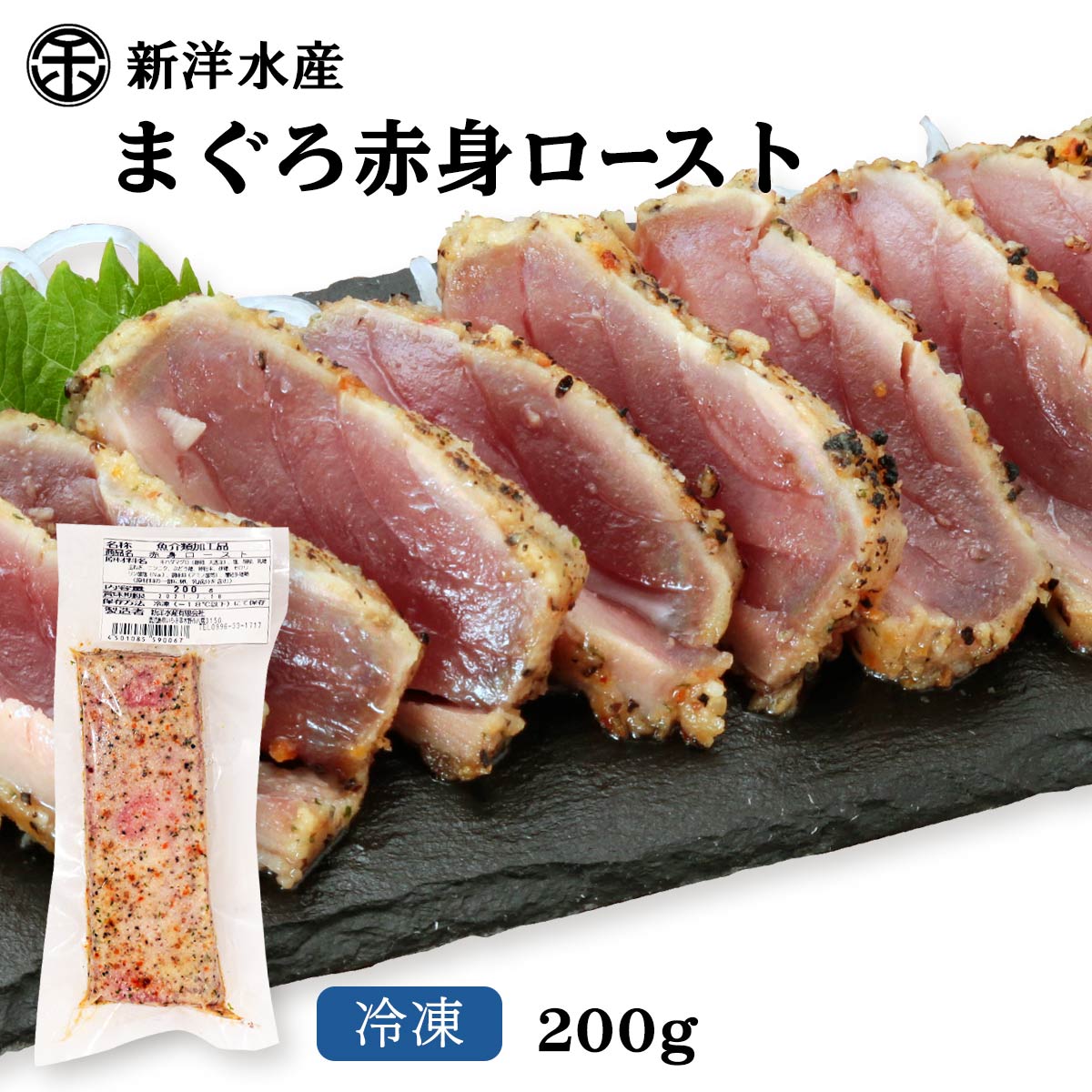 [新洋水産] まぐろ 赤身ロースト 200g/まぐろ/マグロ/鮪/赤身/ロースト/冷凍/ローストビーフ風/ まぐろの館 松榮丸