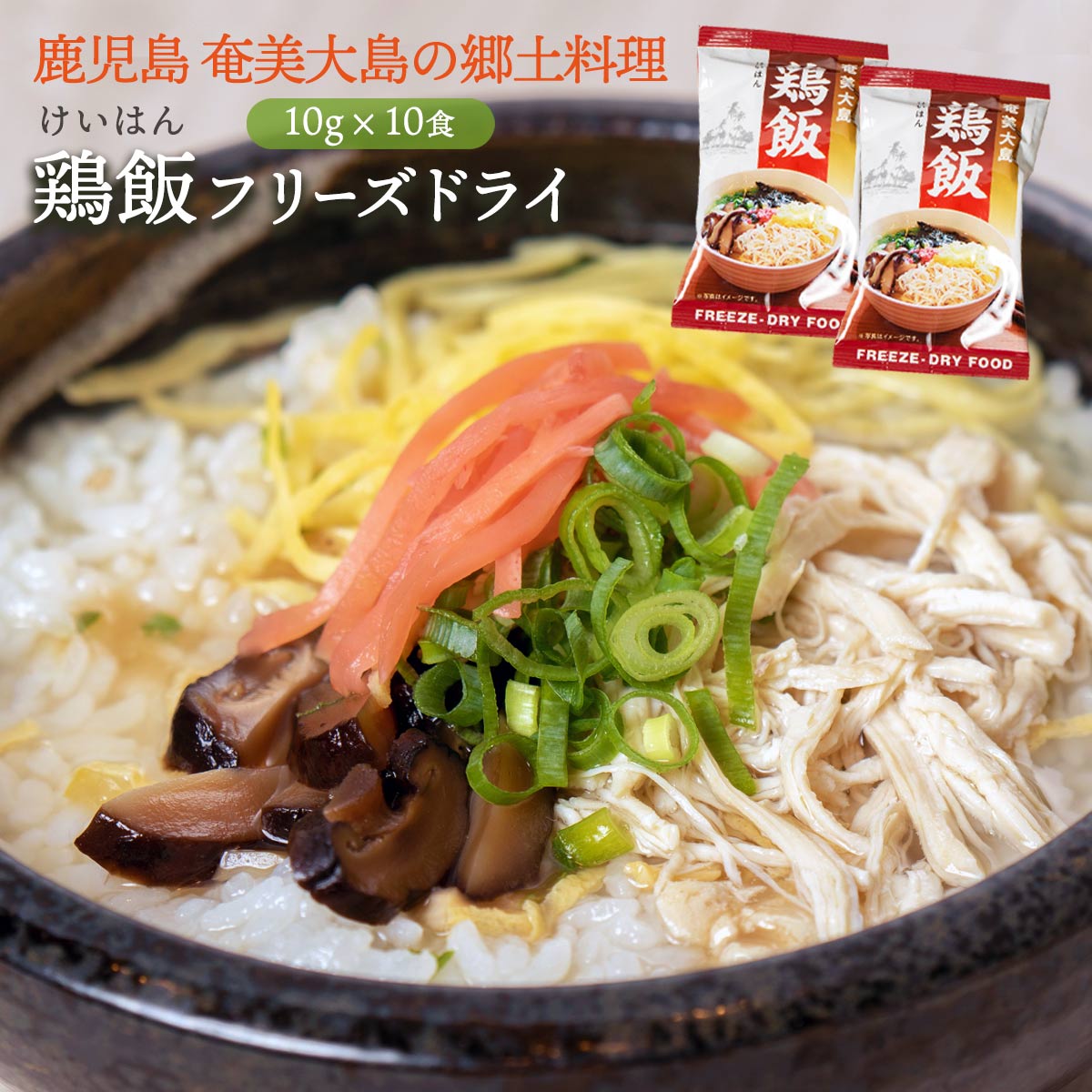 鹿児島県 ケイハン おいしい お取り寄せ グルメ ギフト 鹿児島ユタカ 鶏飯フリーズドライ 10g×10袋