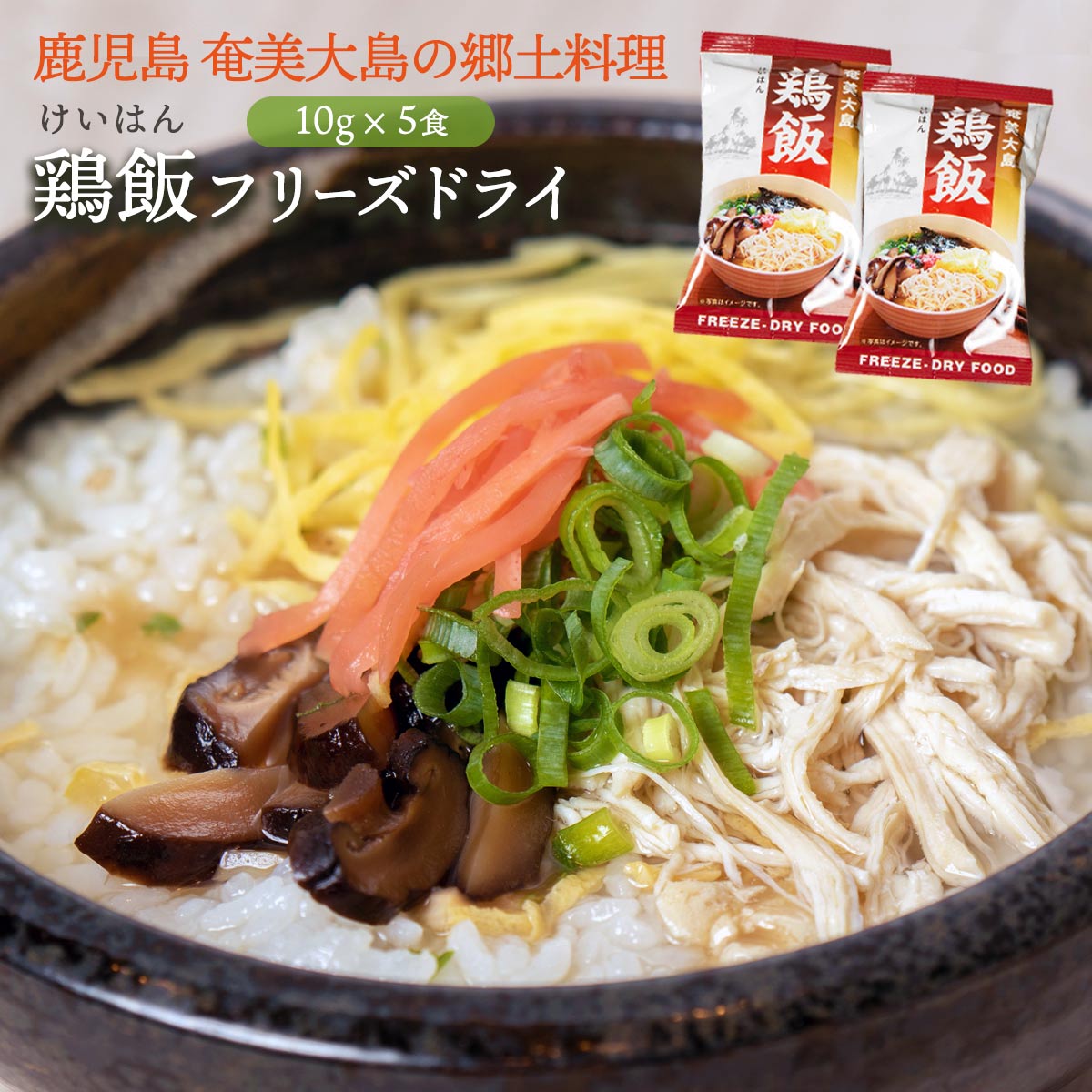 [鹿児島ユタカ] ケイハン 鶏飯 フリーズドライ 10g×5袋 鹿児島県 ケイハン おいしい お取り寄せ グルメ ギフトのサムネイル