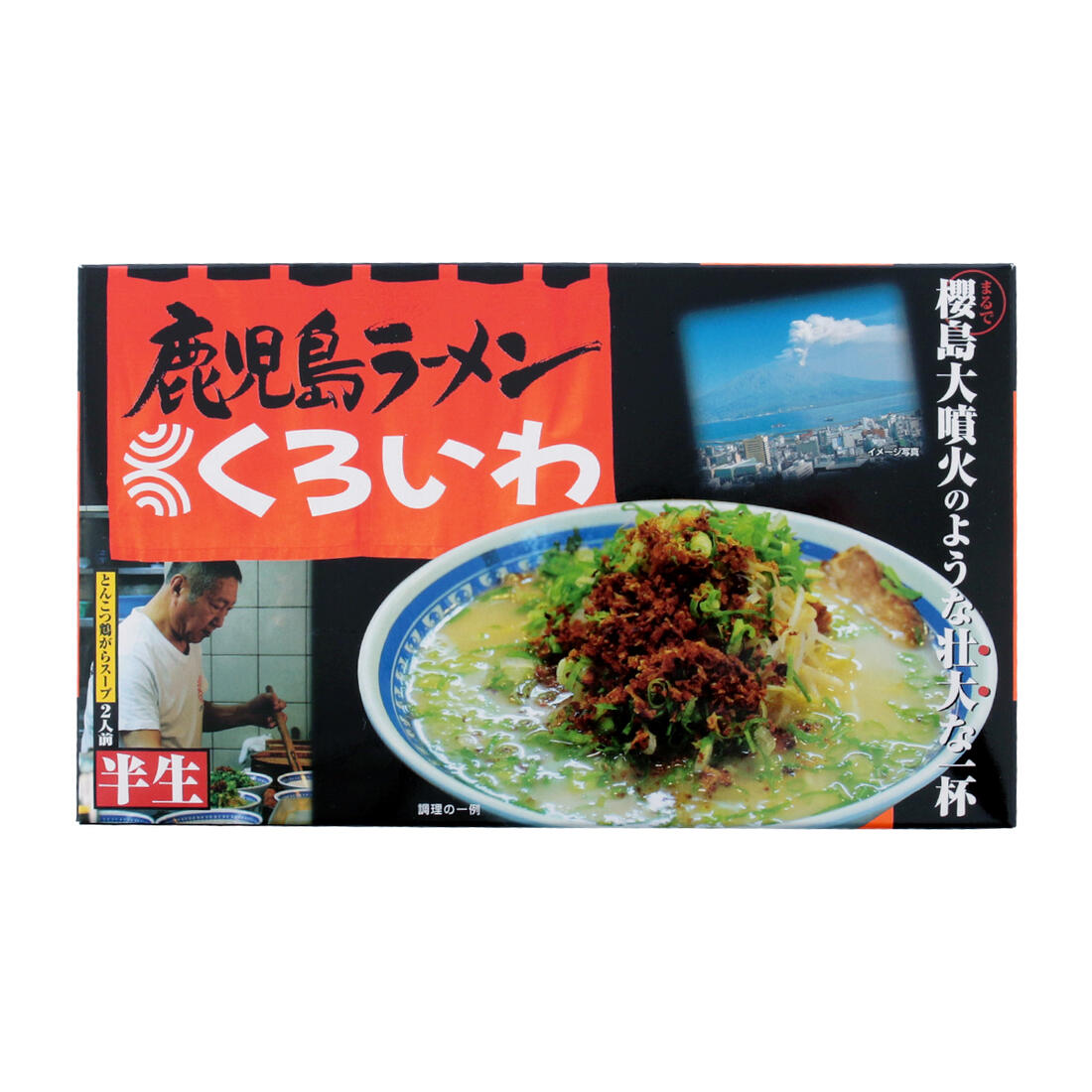 [くろいわ] くろいわ二人前 308g/鹿児島ラーメン/こく