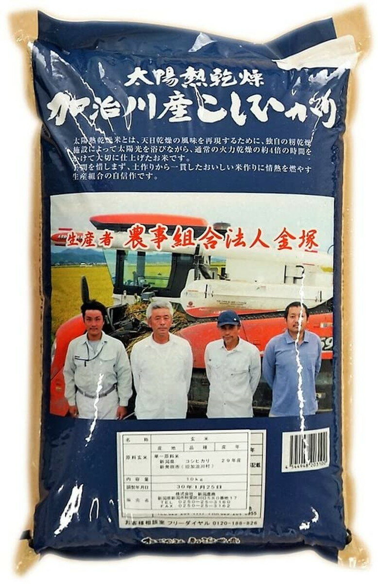 [新潟農商] 加治川産コシヒカリ 玄米 10kg/新潟/加治川/こしひかり/生産者限定/太陽熱乾燥/加治川産/おにぎり/お弁当/食卓/美味しい