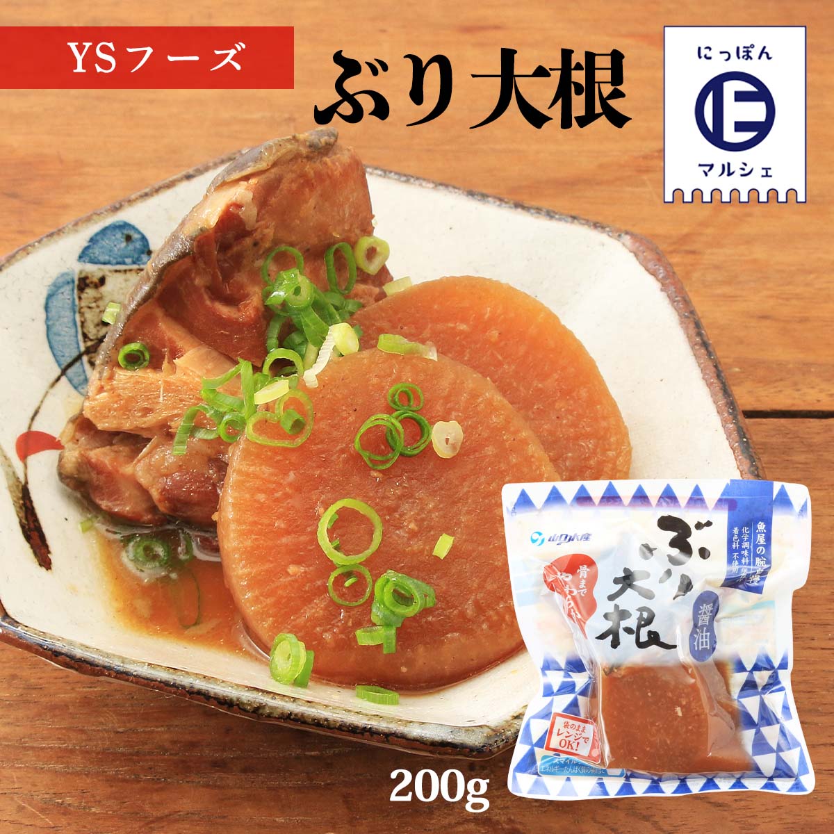 送料無料 [魚屋の腕自慢] 煮付け ぶり大根 200g (ぶり1個、大根2個)/ぶり大根/鰤/ブリの煮つけ/食育/レトルト商品/レンチン