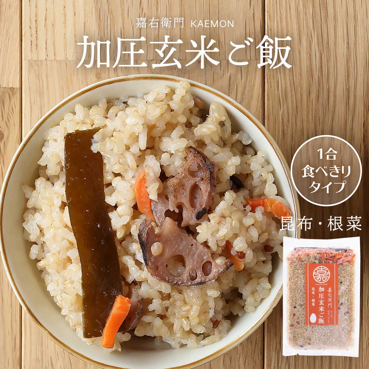 [かたぎり] 米 嘉右衛門 加圧玄米ご飯 昆布 根菜 156g 1合/北陸/新潟/加圧/玄米/1合/食べきりタイプ/炊き込みご飯/KAEMONのサムネイル