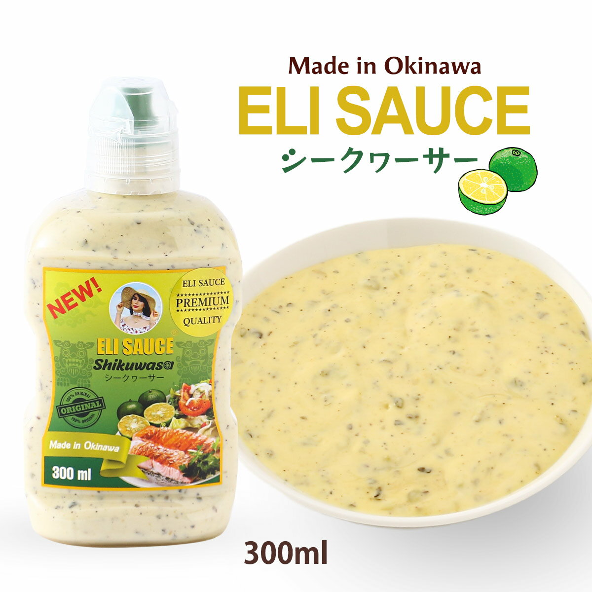 [KUIKO KEBABU] ソース ELI SAUCE シークワーサー 300ml /エリソース ケバブ料理 沖縄 クイックケバブ KUIKO KEBABU マヨネーズ トルティーヤ タコライス 万能ソース ケバブソース ディップソース BBQ メイドイン沖縄 ソース ミュージックタウン 特製ソースのサムネイル