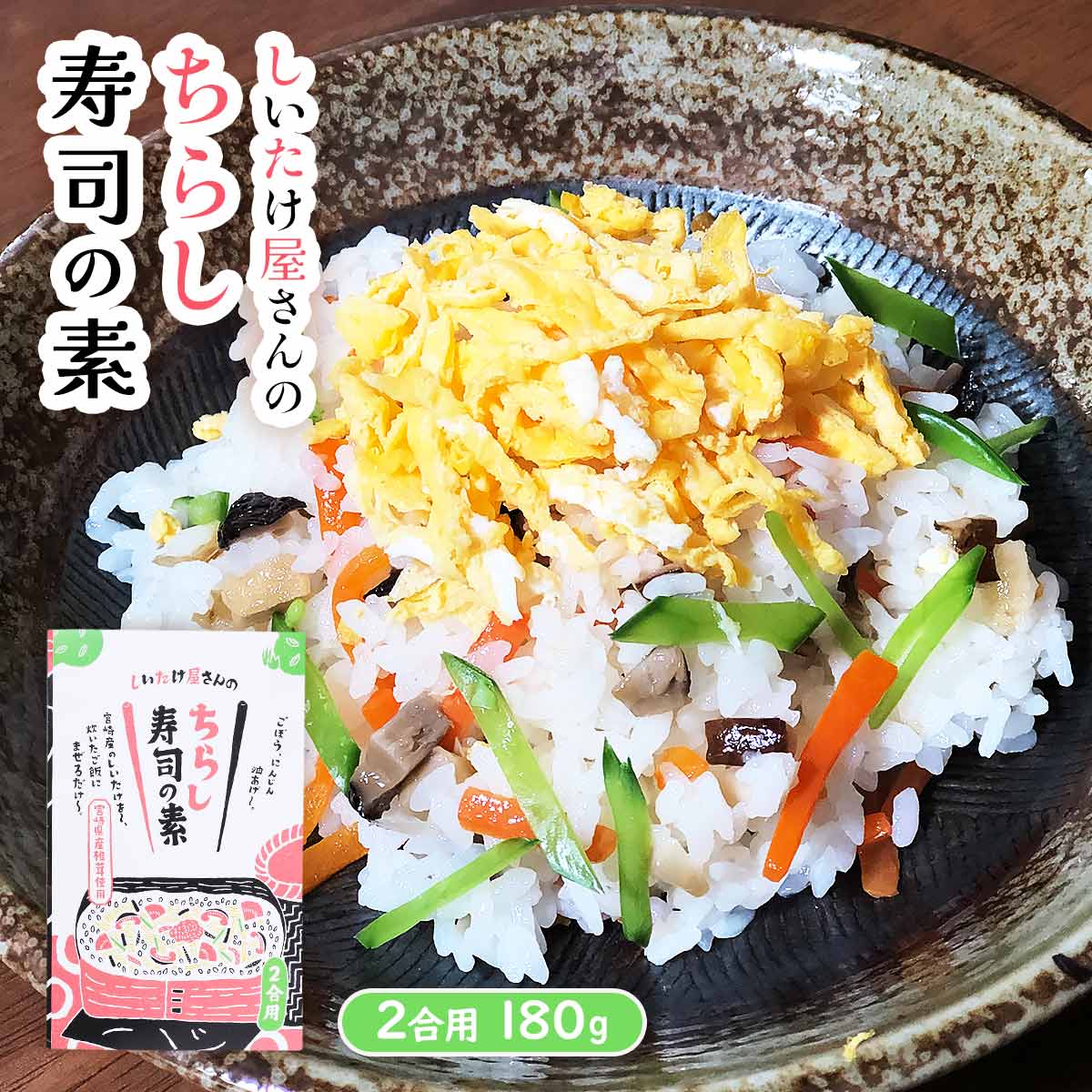 まぜご飯の素 送料無料 [宮崎合同食品] しいたけ屋さんのちらし寿司の素 2合用 180g /宮崎県 ...