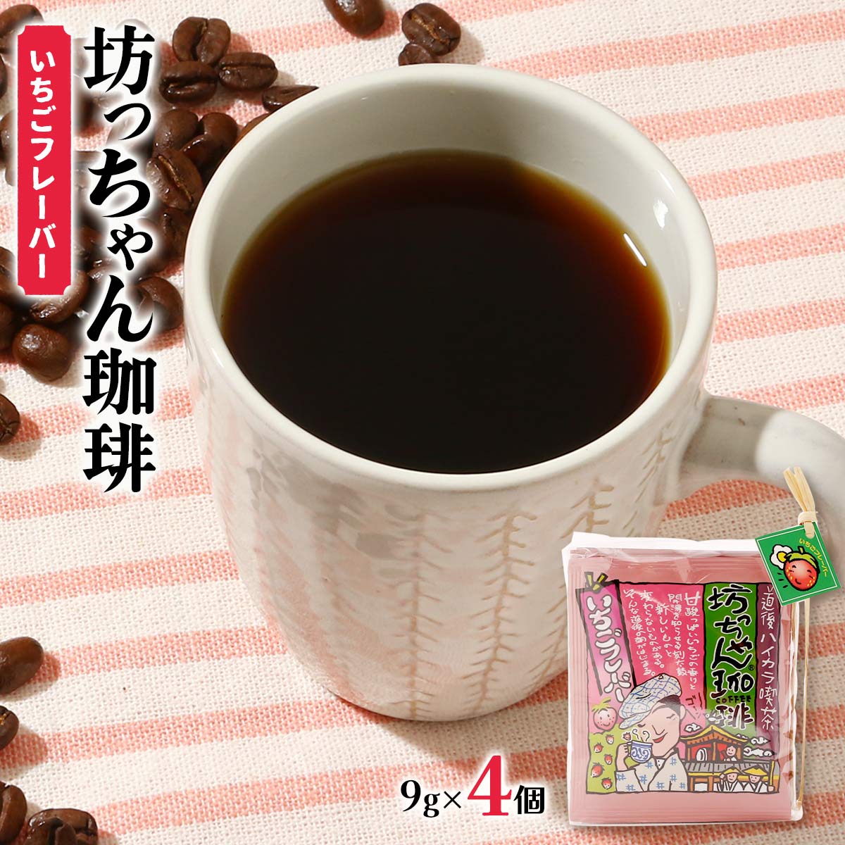 [カフェー工房松山] コーヒー 坊っちゃん珈琲 いちごフレーバー 9g×4個 /ドリップコーヒー 個包装 愛媛県 お土産 手土産 道後 坊ちゃん 坊ちゃん珈琲 道後ハイカラ喫茶 ブレンドコーヒー ぼっちゃん