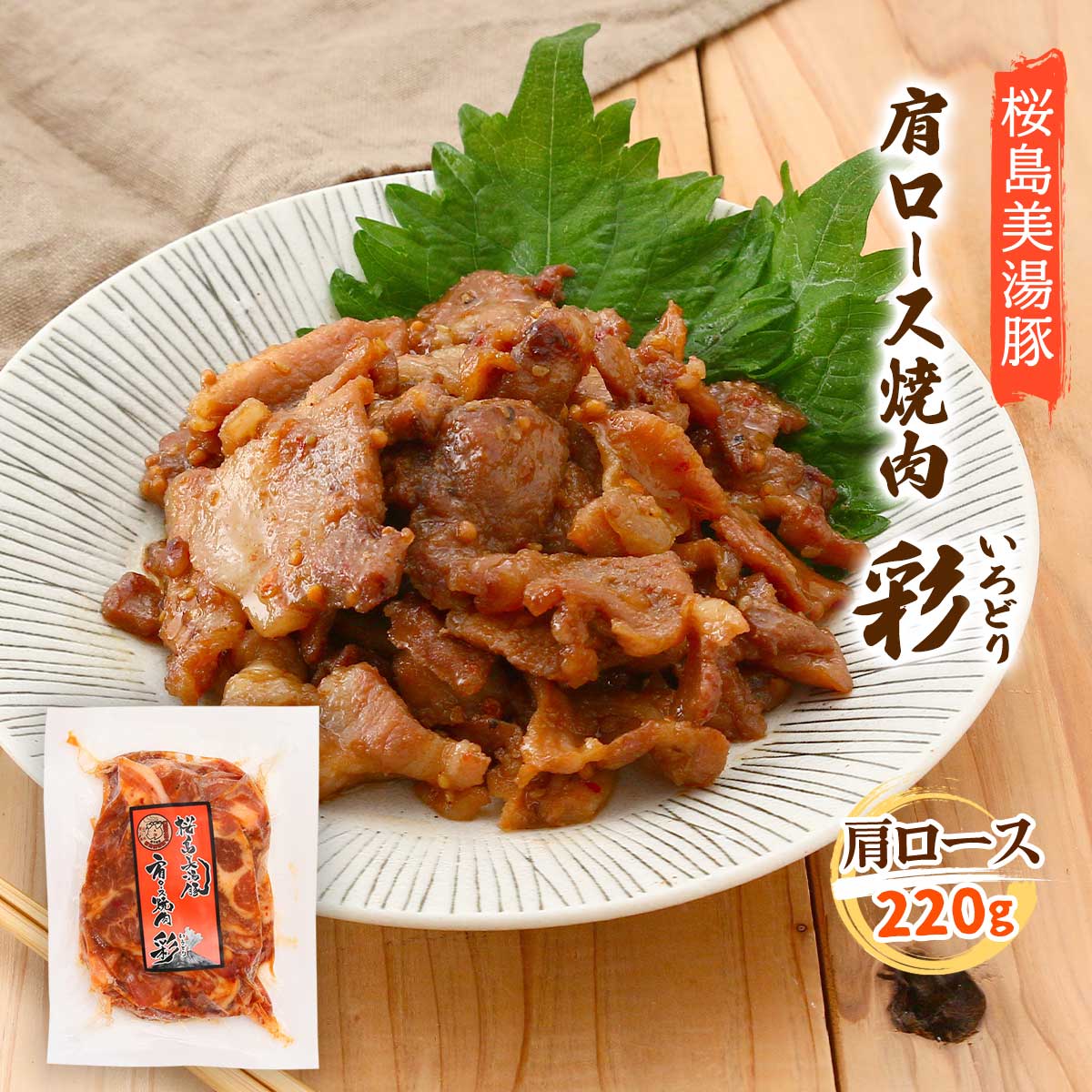 [大隅ミート] 惣菜 桜島美湯豚肩ロース焼肉 彩 220g /簡単 便利 豚肉 黒豚 鹿児島県 桜島 桜島美湯豚 お惣菜 時短料理 ぶた肉 焼くだけ おかず おつまみ お弁当 冷凍食品 あと一品 くろぶた ブランド豚 工場直売店 あっちゃんの店