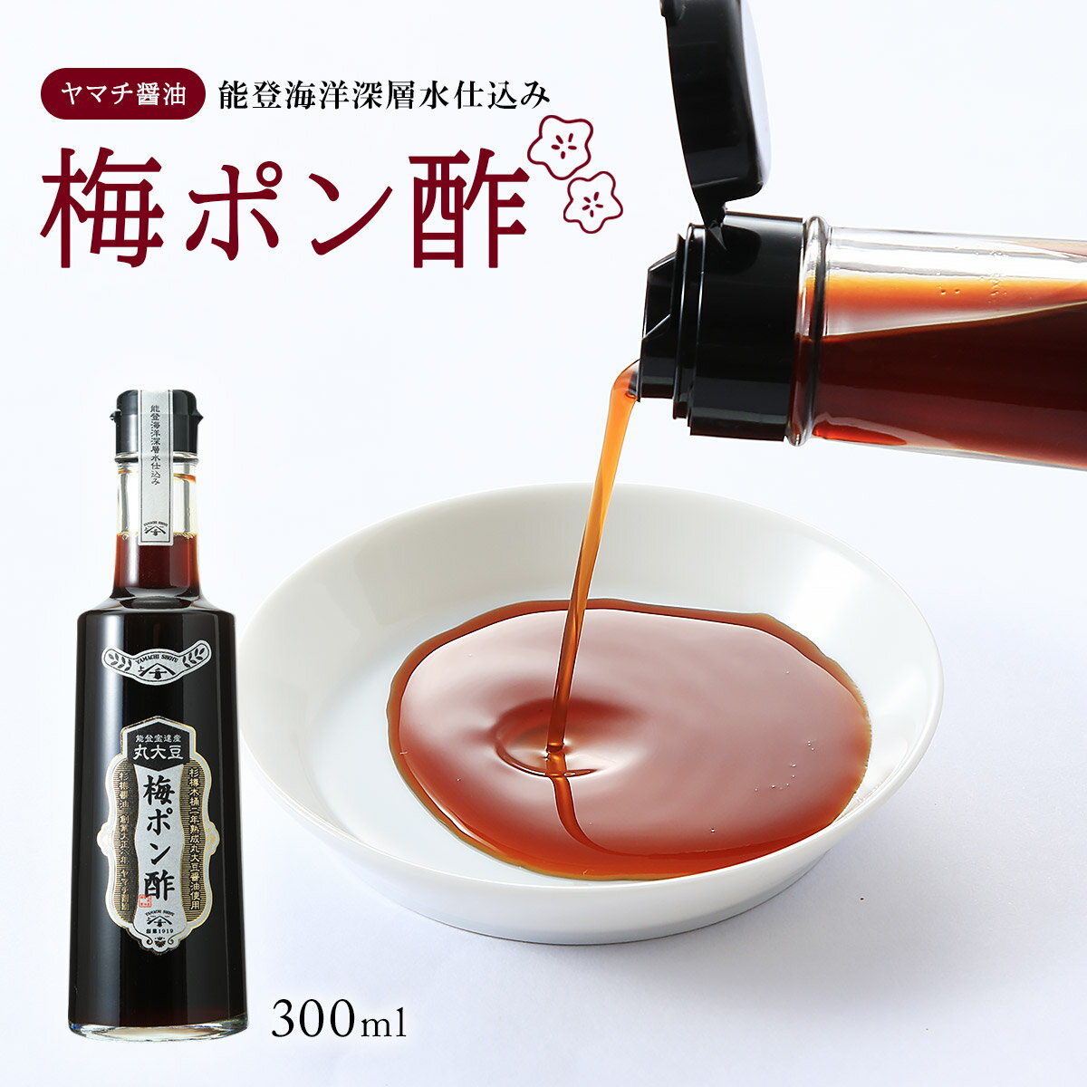 [ヤマチ醤油] ぽん酢 梅ポン酢 300ml/杉樽木桶二年熟成丸大豆醤油使用/ポン酢/しょうゆ/紀州産梅/お鍋/能登海洋深層水/丸大豆/木桶仕込み