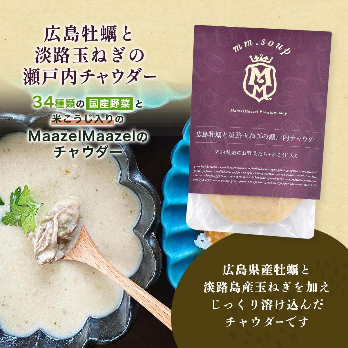 [Maazel Maazel(マーゼルマーゼル)] スープ 広島牡蠣と淡路玉ねぎの瀬戸内チャウダー 180g /スープ 野菜 米こうじ 牡蠣 玉ねぎ 広島 淡路島 健康 美容 常温 長期保存 2