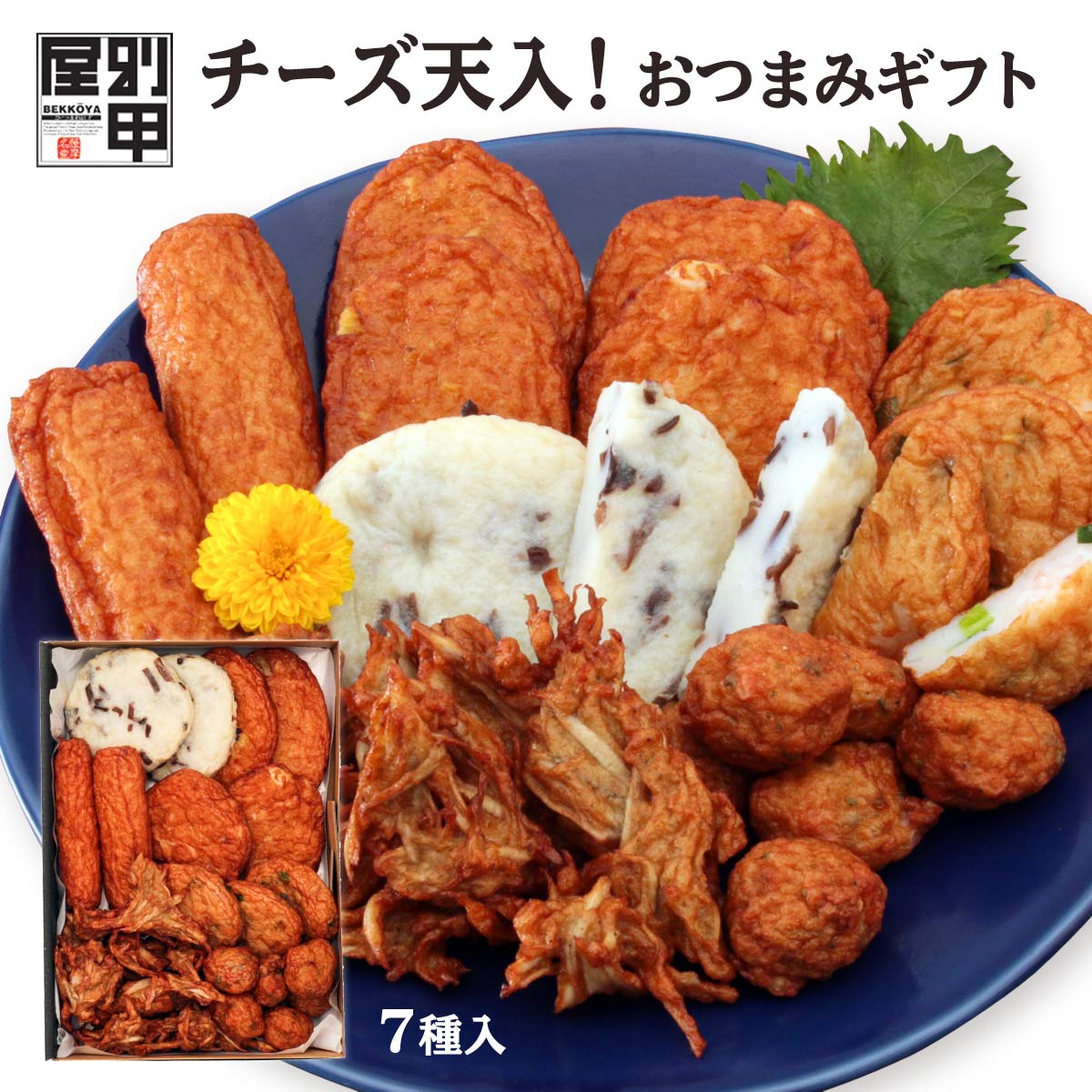 [別甲屋] さつまあげ チーズ天入！おつまみギフト 鹿児島県 薩摩揚げ つきあげ おつまみ ギフト プレゼント お中元 お歳暮 誕生日 お礼品