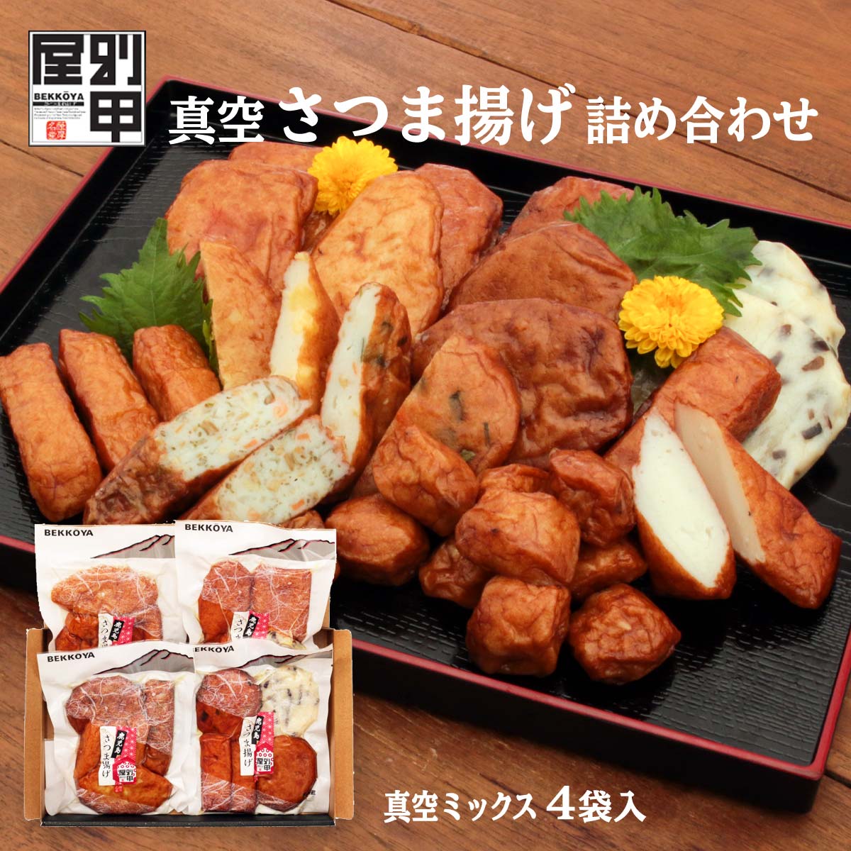 [別甲屋] さつまあげ 真空さつま揚げ詰め合わせ 真空 ミックス 4袋 セット 鹿児島県 薩摩揚げ つきあげ おつまみ 小分け ギフト プレゼント お中元 お歳暮 お礼品 鹿児島グルメ 手土産 お土産 かまぼ