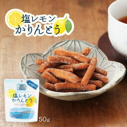 [末山商会] 菓子 塩レモンかりんとう 50g/塩れもん/甑島/こしき海洋深層水塩/レモン風味/さわやか/檸檬