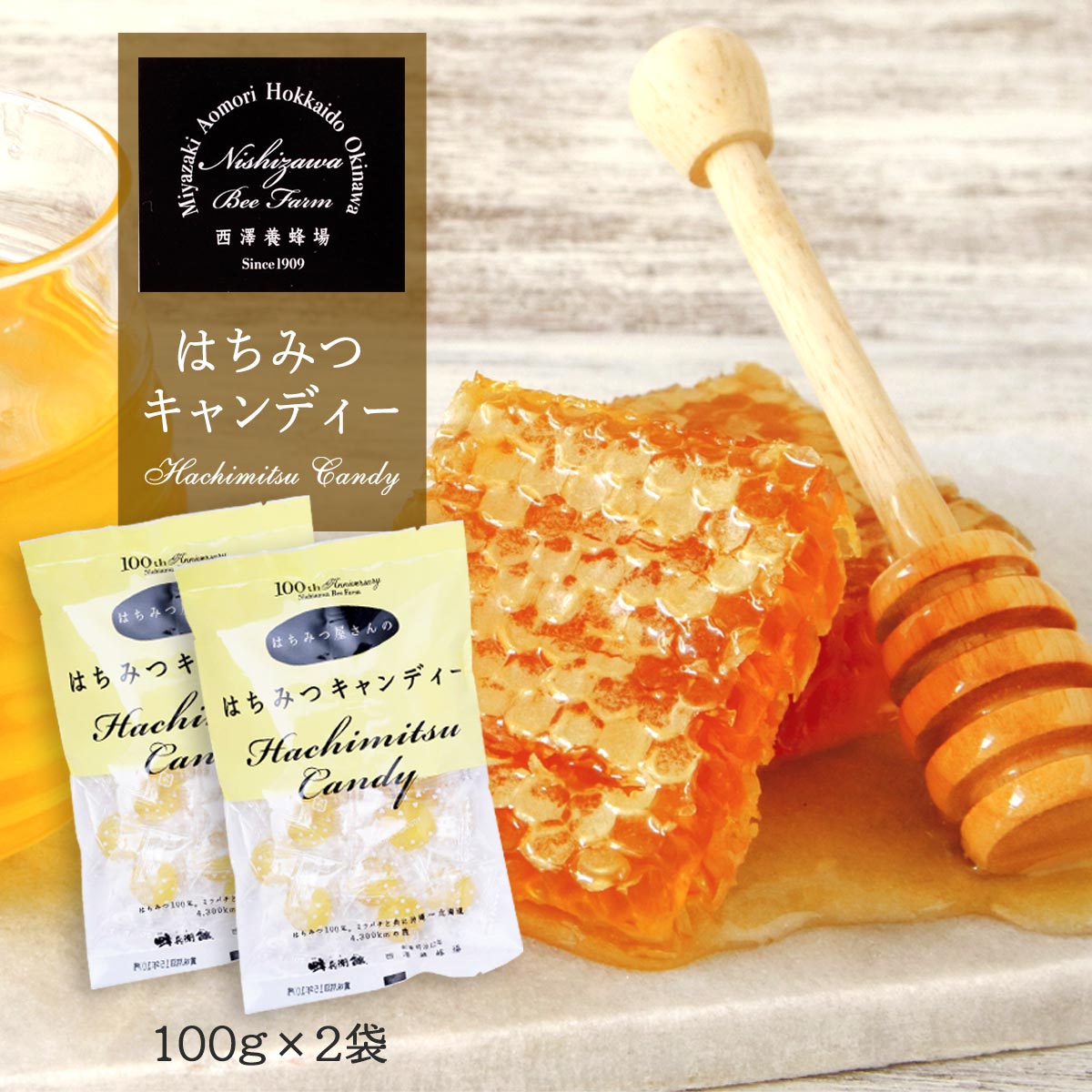 [西澤養蜂場] はちみつキャンディー 100g×2袋セット はちみつ キャンデー 養蜂場 倉庫