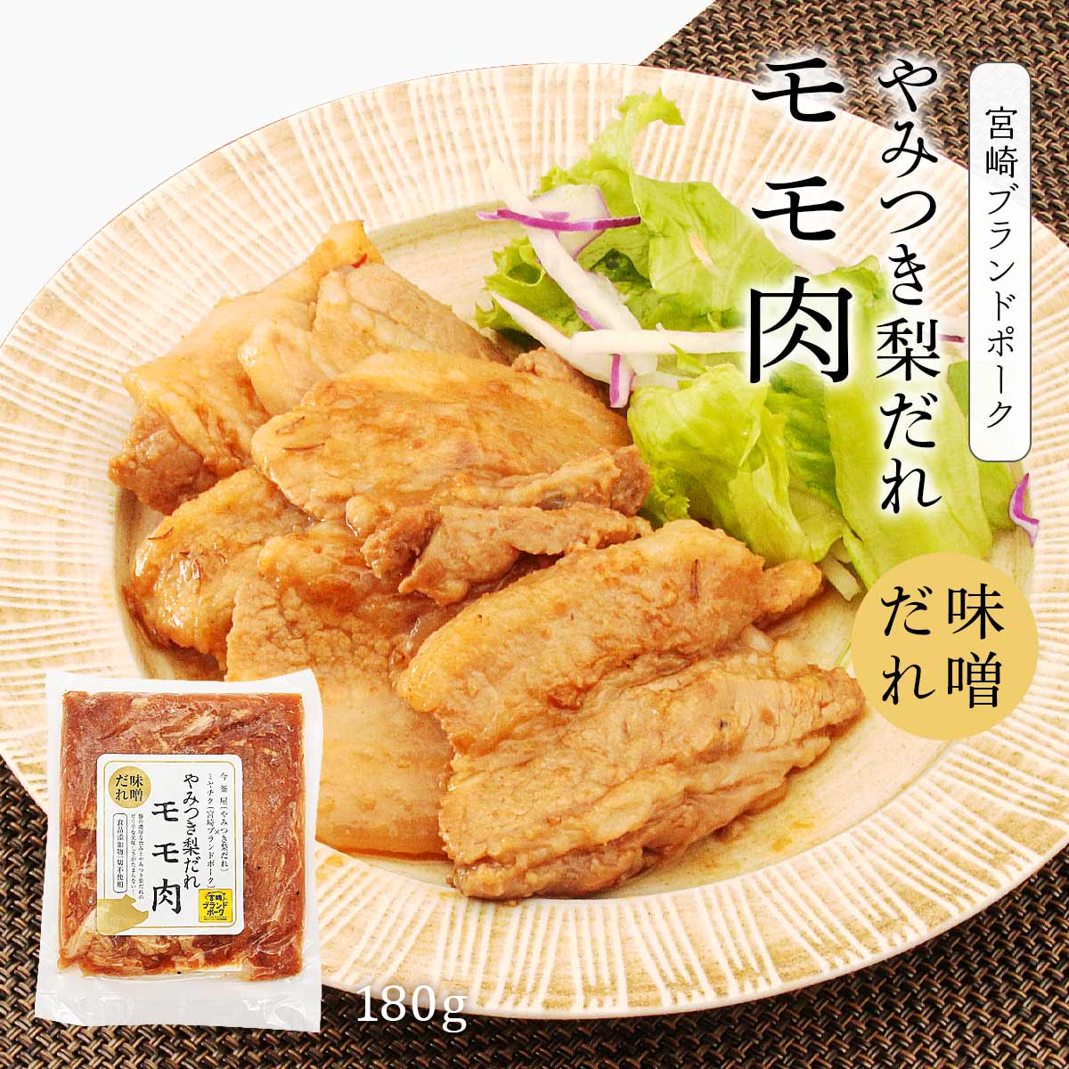 【商品特徴】今釜屋の【やみつき梨だれ】と、ミヤチクの【宮崎ブランドポーク】 今釜屋の梨だれと、株式会社ミヤチクの宮崎ブランドポークのコラボ商品が完成！ 豚の濃厚な旨みと、やみつき梨だれのピリ辛な美味しさが相性抜群です。 そのまま焼いても、野菜と炒めても美味しくいただけます。 冷凍保存できる便利な使いきりサイズは、献立の強い味方です！ 是非、ご賞味ください。 【やみつき梨だれ】宮崎県産の自然の原料、厳選した素材で無添加素材にこだわり、エグミのない、お肉にもお野菜にも合う、梨のやさしい甘さと清涼感が感じられる万能焼肉だれです。 キウイや玉葱・長ねぎなどの厳選した素材を多数の調味料と合わせた一体感のあるタレです。 【宮崎ブランドポーク】とは宮崎県内の安全・安心の基準をクリアした生産者のみが生産した宮崎を代表するブランドです。 徹底した生産管理のもと、安全・安心な商品づくりにより、消費者ニーズに応えられるように、多様で高品質な豚肉供給を目指しています。指定生産者・指定店制度を設けて、生産から販売まで一貫した体制で消費者へ安全・安心な豚肉をお届けします。 宮崎ブランドポークの銘柄はおいも豚をはじめ全16種類あり宮崎を代表するブランドです。 商品説明県名 原材料 豚もも肉(宮崎産)、味噌、醤油、料理酒、味醂、砂糖、梨、コチュジャン、赤ワイン、醸造酢、水あめ、ごま油、玉葱、長ネギ、キウイ、バナナ、にんにく、ごま、糸唐辛子、寒天、(一部に小麦、豚肉、大豆、ごま、キウイ、バナナを含む) サイズ 155×10×230(mm) 原産国 日本 内容量 180g アレルギー表示 小麦、豚肉、大豆、ごま、キウイ、バナナ 温度帯 冷凍 メーカー名 今釜屋宮崎県小林市細野1446-7