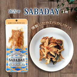 [浜吉ヤ] 魚介類調味加工品 SABADAY 1枚/サバ/さば/鯖/燻製さば/燻製/高知家のうまいもの大賞