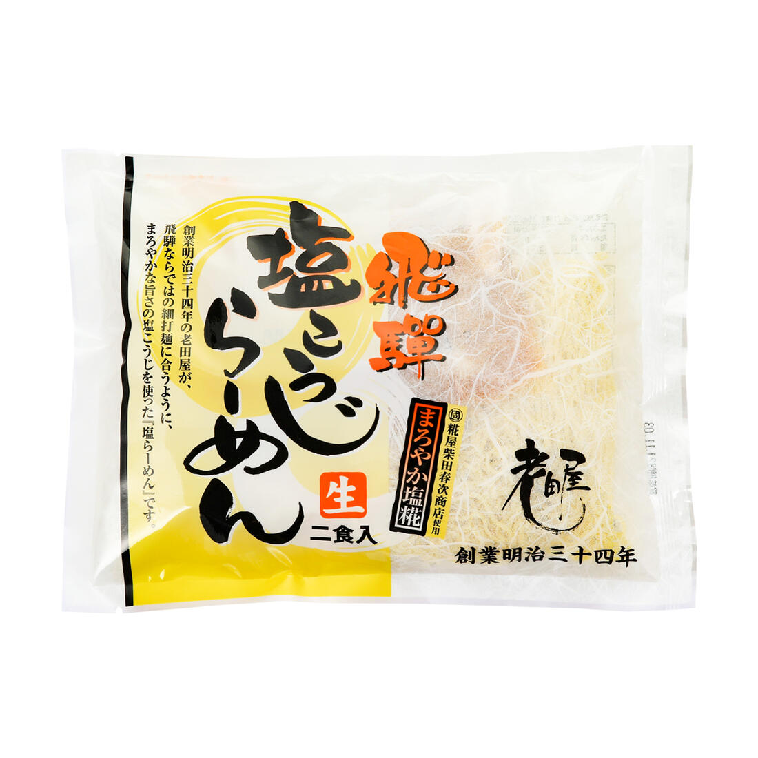 [老田屋]生中華めん 飛騨 塩こうじ生らーめん 2食入 270g(麺100g×2、スープ35g×2)/生中華麺/ラーメン/らーめん/塩こうじ/飛騨/飛騨高山