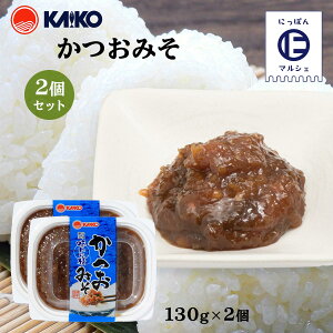 送料無料 [海幸] 味噌 かつおみそ 130g×2袋/味噌/みそ/かつお/ごはん/おにぎり/つまみ/ご飯のお供/お酒のおとも/お茶漬け/ごはんのおとも