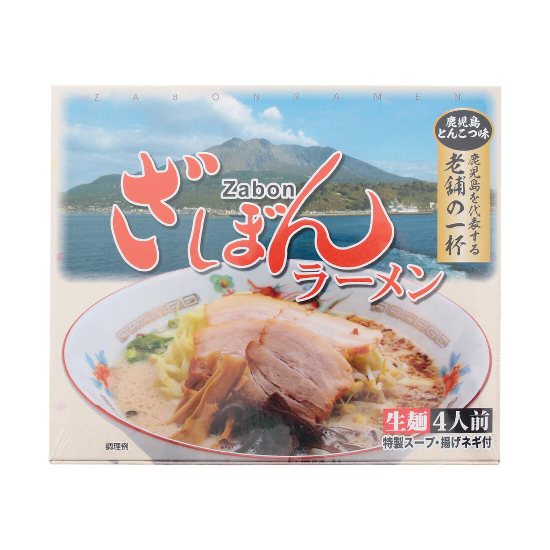 [イシマル食品] ざぼんラーメン 4人前 /ラーメン 鹿児島 お土産 生めん 老舗