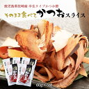  鰹節 そのまま食べるかつおスライス 60g×5袋セット /食べる鰹節 カツオ節 九州 鹿児島 枕崎 老舗 おつまみ サラダ トッピング 新食感の削り節 化学調味料・保存料不使用