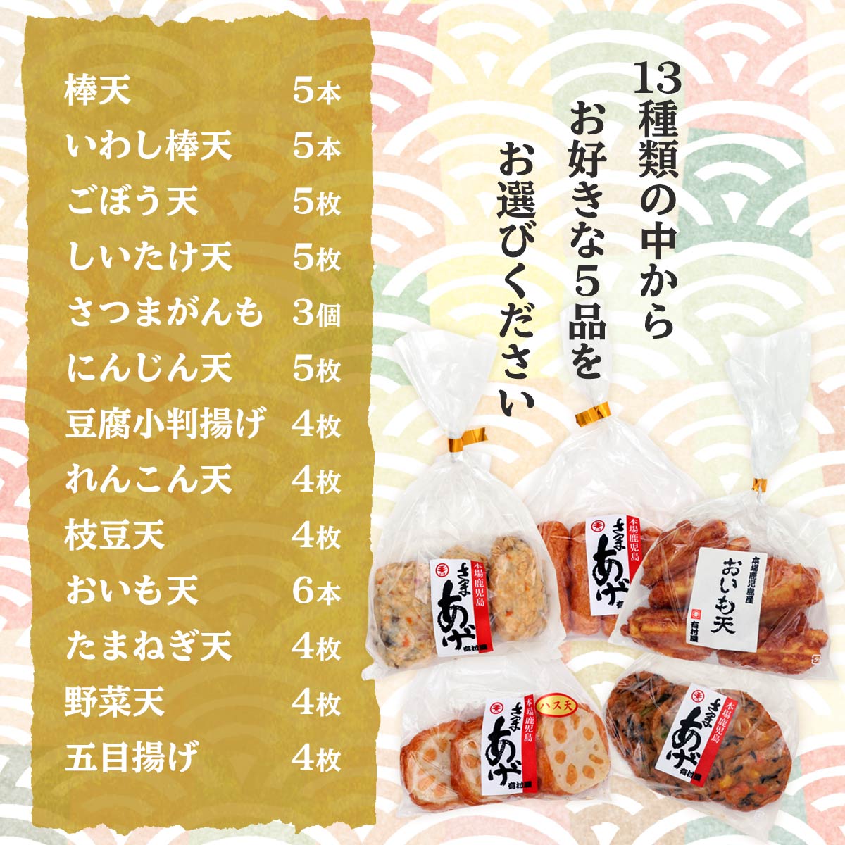 送料無料 [有村屋] 13種類から選べる！ 本場かごしまのさつま揚げ 選べるよりどり5種セット お買い得/鹿児島県/さつまあげ/おつまみ/惣菜/おでん/おかず/ごはんのおとも