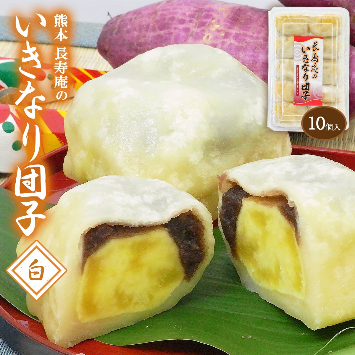 だんご 【スーパーセール特別価格】[長寿庵]和生菓子 長寿庵のいきなり団子(白) 85g×10個/熊本県/いきなり団子/和菓子/郷土菓子/芋/餡/長寿庵/食べ応え/美味しい/冷凍/お取り寄せ/白餡/小豆