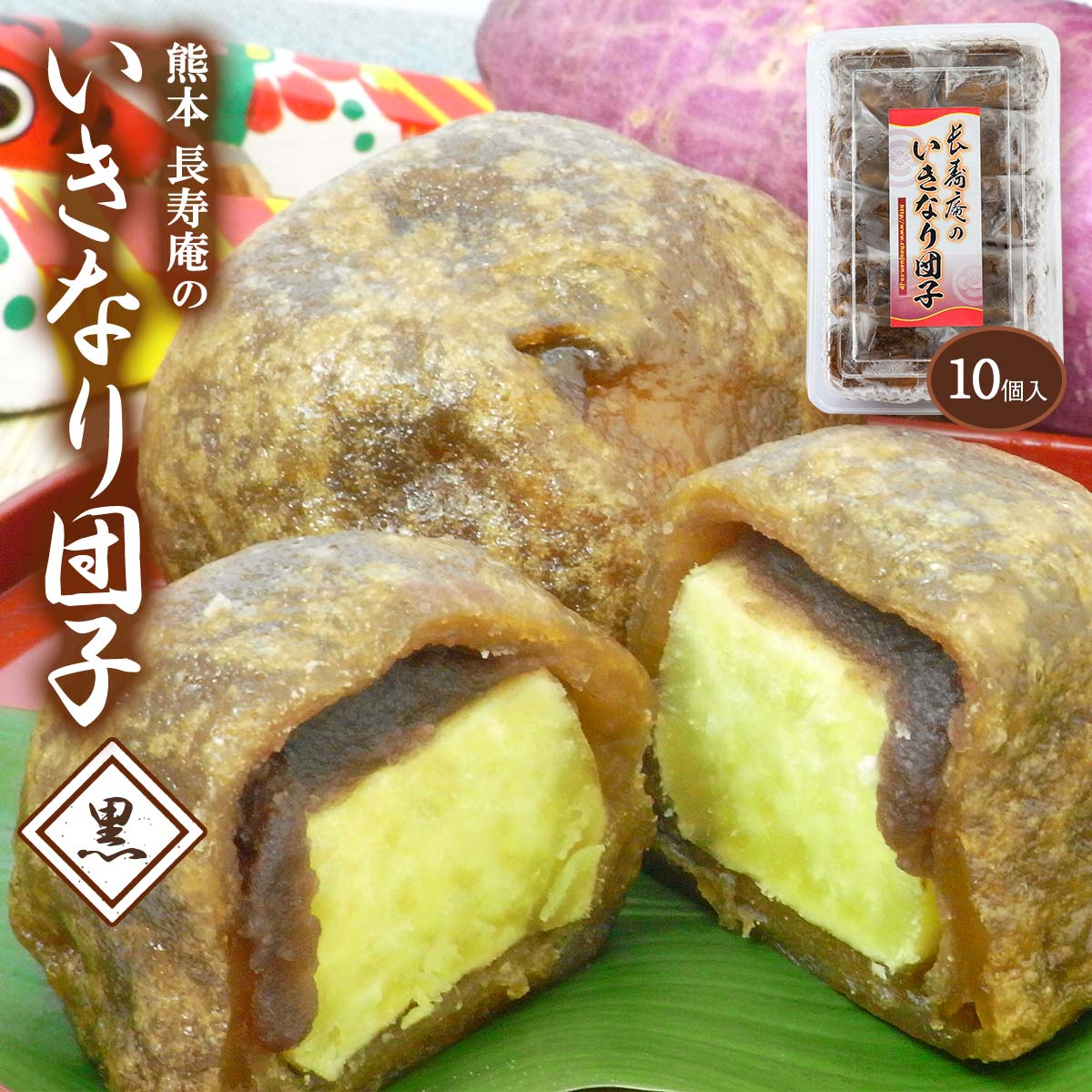 [長寿庵]和生菓子 長寿庵のいきなり団子(黒) 85g×10個/熊本県/いきなり団子/和菓子/郷土菓子/芋/餡/長寿庵/食べ応え/美味しい/冷凍/お取り寄せ/黒糖