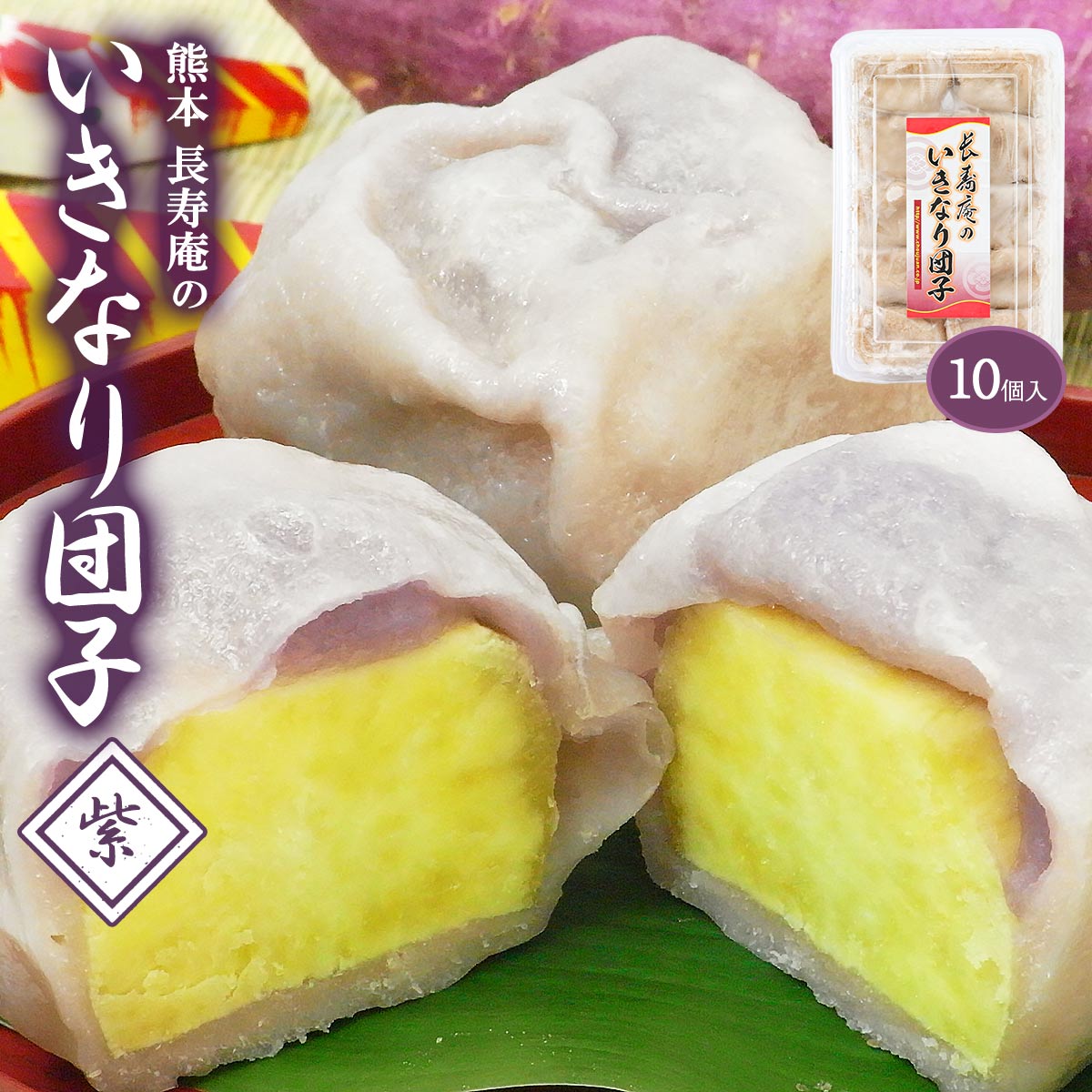 だんご [長寿庵]和生菓子 長寿庵のいきなり団子(紫) 85g×10個/熊本県/いきなり団子/和菓子/郷土菓子/芋/餡/長寿庵/食べ応え/美味しい/冷凍/お取り寄せ/黒糖