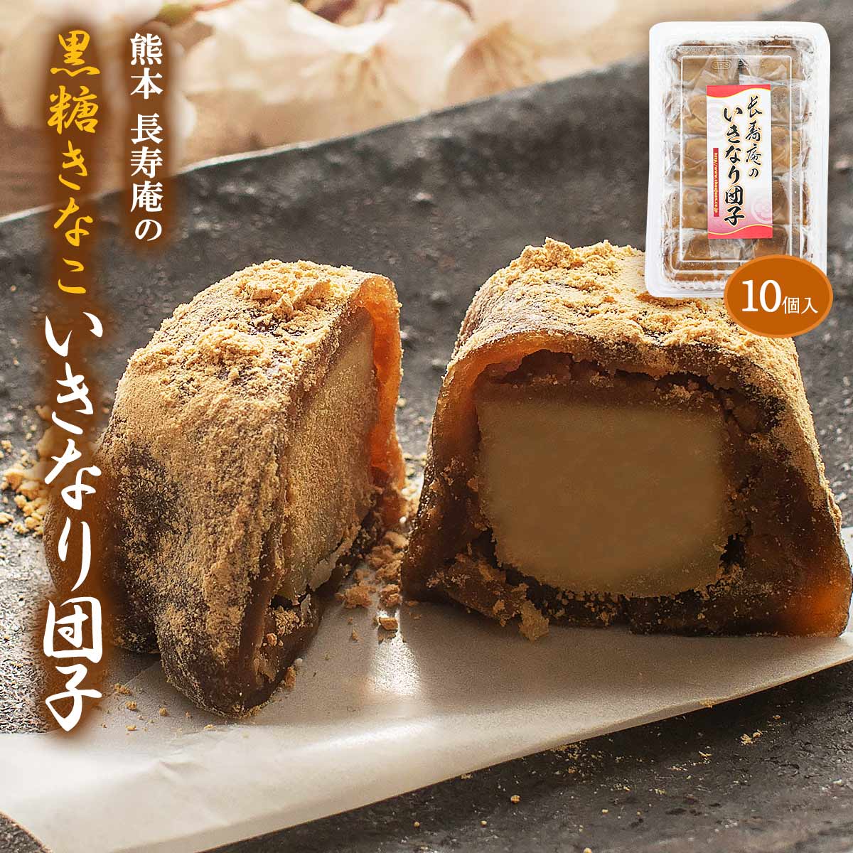 [長寿庵]和生菓子 長寿庵の黒糖きなこいきなり団子 85g×10個/熊本/銘菓/きなこ餡/香ばしい/和菓子/地元の味/美味しい/芋