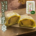 【商品特徴】ありそうでなかった抹茶味! みんなが思いつきそうで、なぜかあまり見かけない抹茶味のいきなり団子。 長寿庵実に20年ぶりの新作いきなり団子として登場しました！ 薫り高い国産茶葉をふんだんに使用した抹茶を生地と餡に練り込み、風味豊かに仕上げております。 海外からいらした方にも大人気の抹茶味です！ おいしいいきなり団子は芋の厚みで決まります。 長寿庵のいきなり団子は、社長自ら産地に出向いて厳選した熊本県産さつまいもを贅沢に使い、満足感のある食べごたえを実現しています。 ◆おいしいお召し上がり方◆ [電子レンジで温める] ・冷蔵保存の場合 個包装のままで3ヶ入れ、約1分30秒〜2分位が目安です。 ・冷凍保存の場合 個包装のままで1ヶ入れ、約1分30秒〜2分位が目安です。 [蒸し器で温める] 個包装をはずし、お湯が沸騰してから約10分位が目安です。 (冷蔵・冷凍の場合でも同じです) 商品説明県名 原材料 さつま芋、小麦粉、生餡(いんげん豆)、グラニュー糖、砂糖、小豆、上新粉、もち粉、水飴、抹茶、クロレラ、塩/着色料(クチナシ色素)、香料、(一部に小麦を含む) サイズ 230×75×192(mm) 原産国 日本 内容量 10個 アレルギー表示 小麦 温度帯 冷凍 メーカー名 有限会社　長寿庵熊本県熊本市西区春日7-19-15