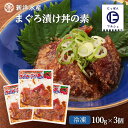 送料無料 [新洋水産] 丼の素 まぐろ漬け丼の素(ごま風味) 100g×3個セット まぐろ 漬け 丼の素 ご飯 美味しい 漬け丼 漬け込み 簡単調理 流水解凍 一品 おかず