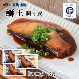 [東町漁業協同組合] 鰤照り煮 鰤王照り煮 1切(80g)×3袋セット/ ぶり 鹿児島県 養殖 簡単 お取り寄せ ブリ 鰤 たれ 甘辛 照り煮 鰤王 送料無料