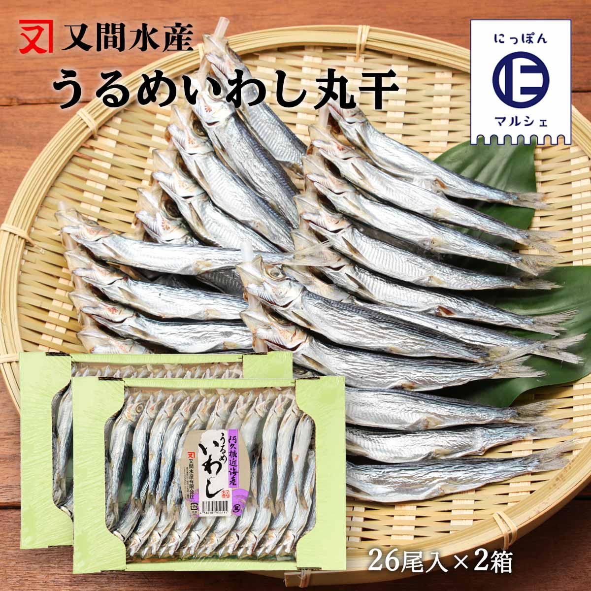 [又間水産] 干物 うるめ丸干 26尾×2