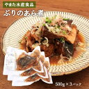 送料無料 [やまた水産食品] 煮つけ ぶりのあら煮 500g×3袋セット ぶり あら 冷凍 簡単 鹿児島 魚 阿久根