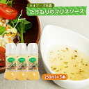 [ネオフーズ竹森] 調味料 たけもりのマリネソース お買い得 セット 250ml×3本 /宮崎県 マリネソース ドレッシング 簡単 サラダ ギフト たけもり