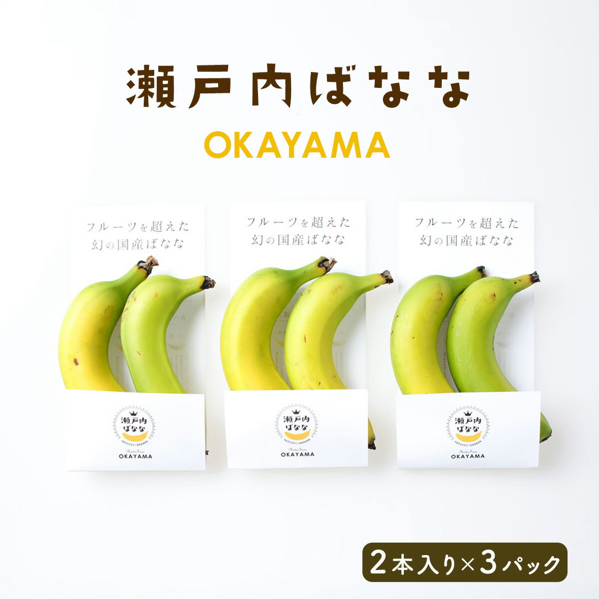 バナナ 幻の国産バナナ 瀬戸内ばなな 2本入り×3パック /プランター 無農薬 農薬不使用 国産 果物 くだもの 黄金の香り バナナ 幻の品種 グロスミシェル種 栄養補給 糖度18度以上 送料無料