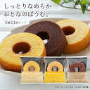 スイーツ 「フルール」 しっとりなめらか おとなのばうむ 3種21個セット(プレーン、メープル、ココア×各7個) /バウムクーヘン バームクーヘン 大人のバウムクーヘン FLEUR 岐阜県 お取り寄せスイーツ ギフト バレンタインデー