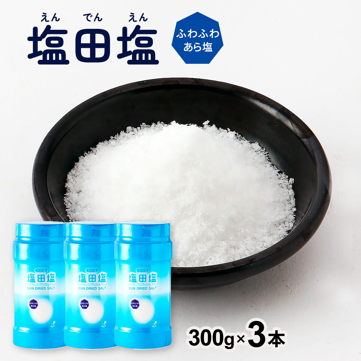 [にとん屋] 塩 塩田塩 ふわふわあら塩 300g×3本セット /塩 食塩 調味料 塩田塩 天日塩 あら塩 しお 使..
