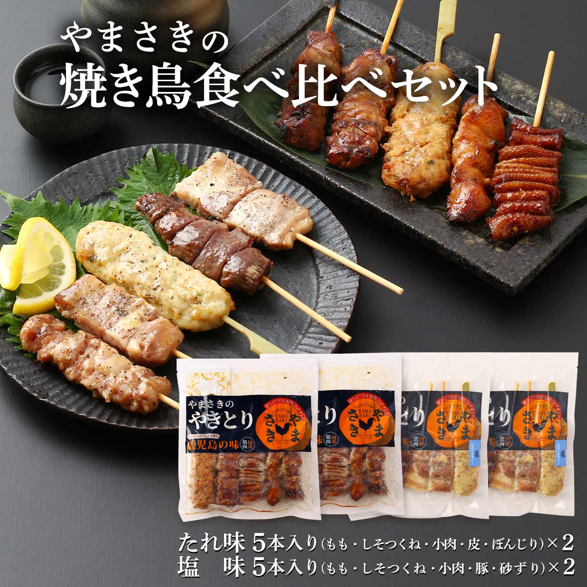 やきとり詰合せ [やまさき] やまさきの焼き鳥食べ比べセット たれ味 5本入り(もも、しそつくね、小肉、皮、ぼんじり)×2、塩味 5本入り(もも、しそつくね、豚、砂ずり、小肉)×2 /簡単 便利 やきとり 焼鳥 おつまみ 酒の肴 鹿児島 焼鳥屋 飲み屋 人気店 姶良のサムネイル
