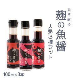 [但馬漁業協同組合] 魚醤 麹の魚醤 人気の3種セット 100ml×3種 /ギフト/兵庫/醤油/しょうゆ/但馬/プレゼント/父の日/母の日/敬老の日/漁協/組合/直送/取り寄せ/こだわり/ギフト/贈り物/お礼の品/内祝い