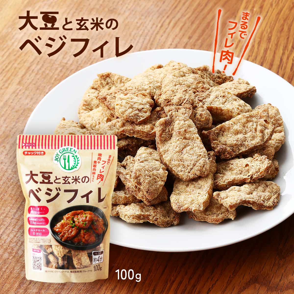 [マイセンファインフード] 大豆加工品 大豆と玄米のベジフィレ 100g /大豆ミート ベジタリアンミート フェイクミート 健康志向 高たんぱく 低脂肪 大豆肉 お肉 コレステロールゼロ 食生活 PBF 環境問題 もどき料理 大豆たんぱく ひれ肉 保存食 代替品