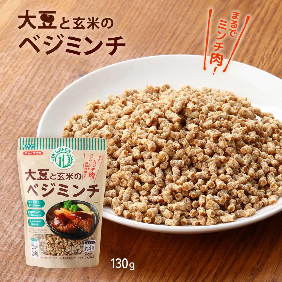 [マイセンファインフード] 大豆加工品 大豆と玄米のベジミンチ 130g /大豆ミート ベジタリアンミート フェイクミート 健康志向 高たんぱく 低脂肪 大豆肉 お肉 コレステロールゼロ 食生活 PBF 環境問題 もどき料理 大豆たんぱく 挽肉 保存食 代替品