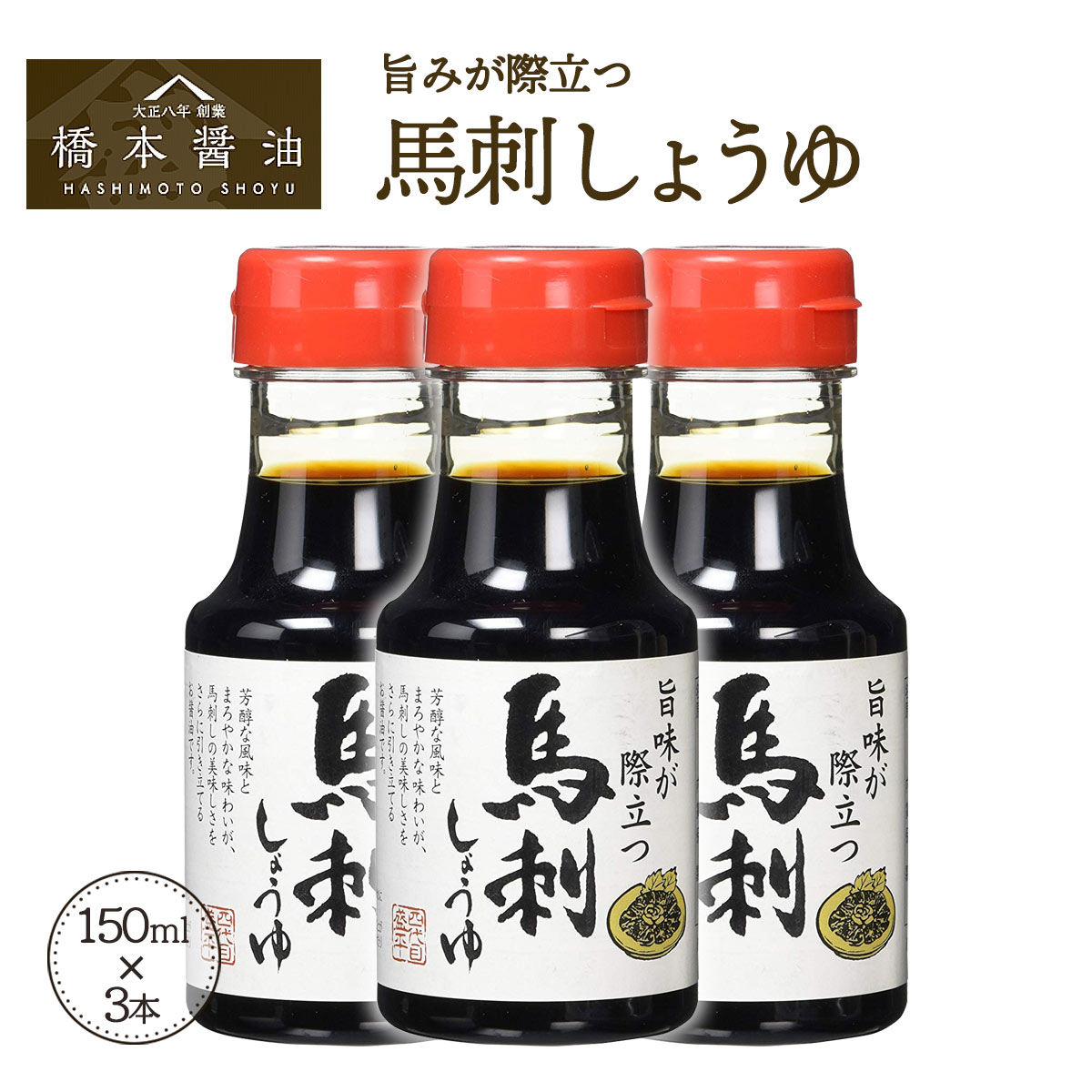 [橋本醤油] 馬刺しょうゆ 150mL×3個 馬刺し 専用 しょうゆ たれ 熊本 九州