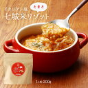 [七城町特産品センター] リゾット イタリアン風【七城米リゾット】 200g /トマト 菊池 熊本 米どころ チーズ 完熟 簡単調理 お取り寄せ 国産米