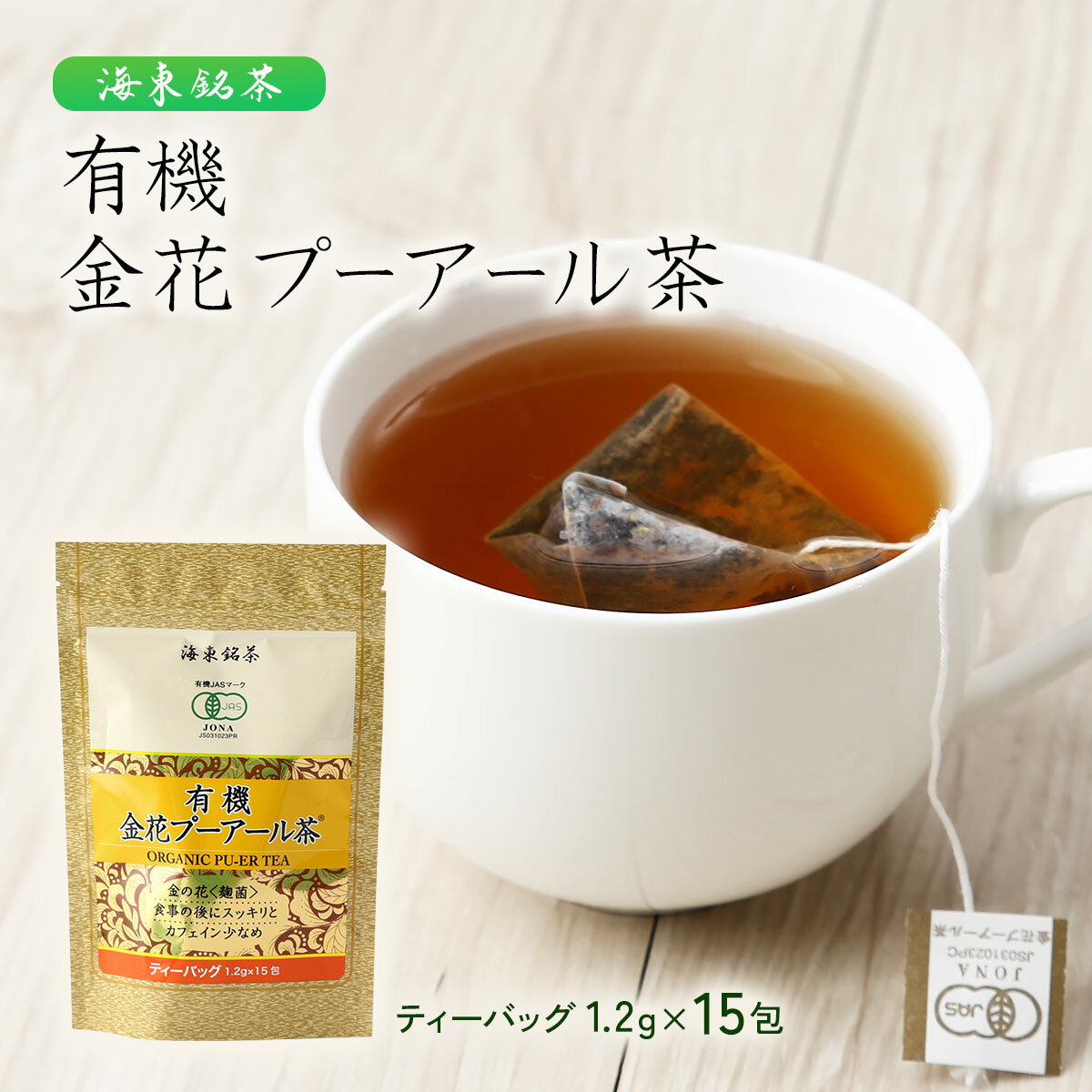 [海東銘茶 オーガニック] 中国茶 有機金花プーアール茶 1.2g×15包 /発酵茶 金花プーアール ぷーあーる茶 ティーパック 茶畑 JASマーク シルクロード