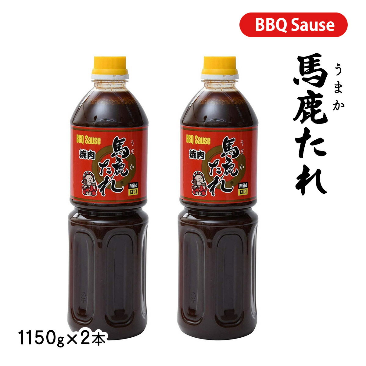 馬鹿たれ 宮崎 焼肉 たれ 焼肉のたれ 万能 万能調味料 ギフト アレンジ レシピ 甘草 ステビア 本醸造醤油 秘伝 完全手作り 時短料理 もみこみだれ もみだれ つけだれ 豊田屋本舗 馬鹿たれ(甘口) 1150g×2